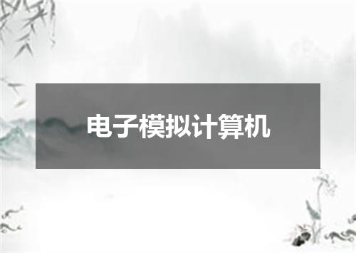 电子模拟计算机