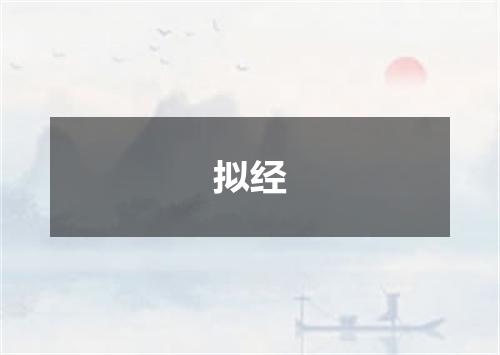 拟经