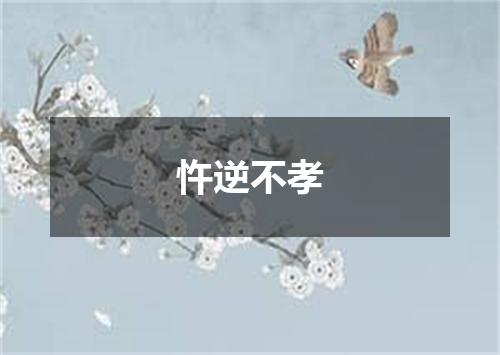 忤逆不孝