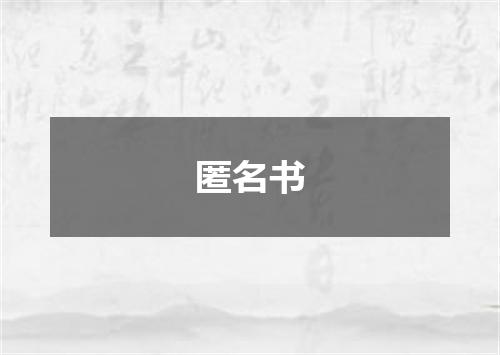 匿名书