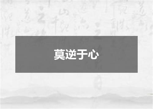 莫逆于心