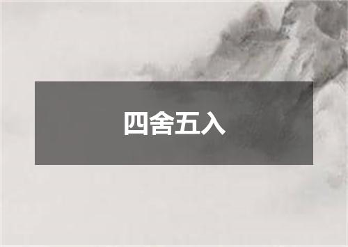 四舍五入