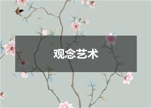 观念艺术