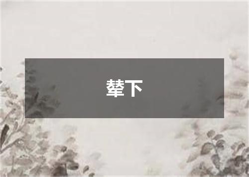 辇下