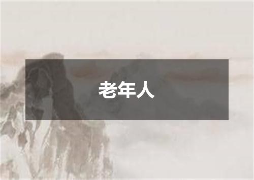 老年人
