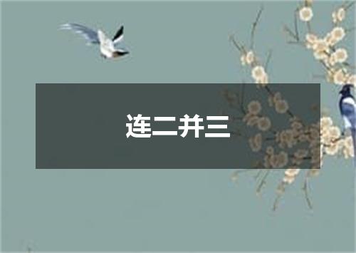 连二并三
