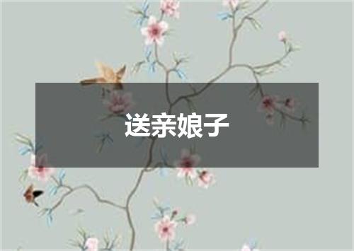 送亲娘子