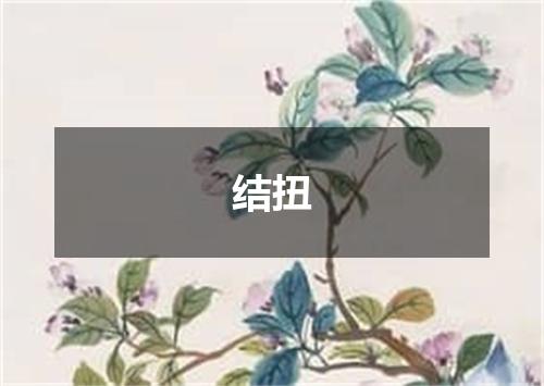 结扭
