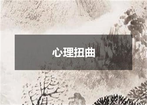 心理扭曲