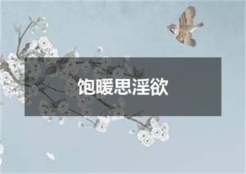 饱暖思淫欲
