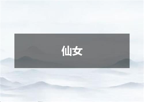 仙女