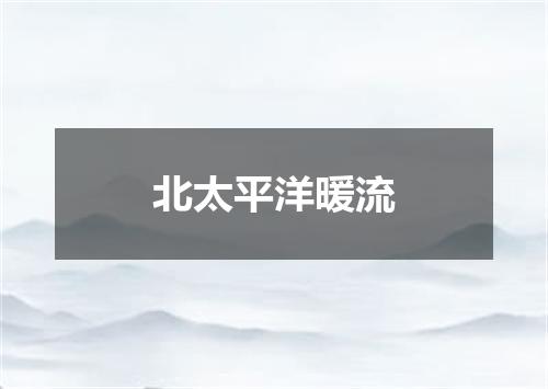 北太平洋暖流