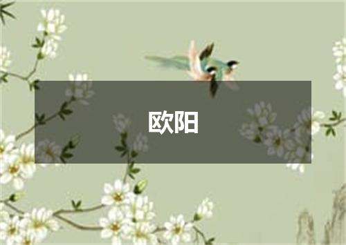 欧阳