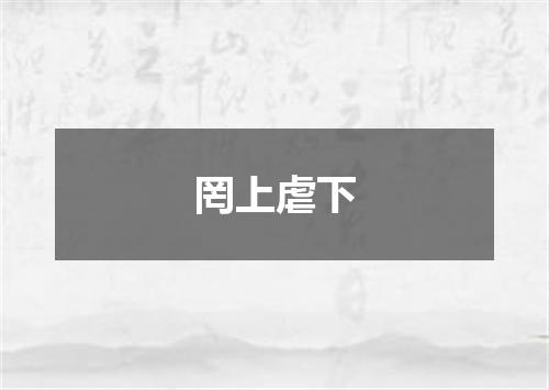 罔上虐下