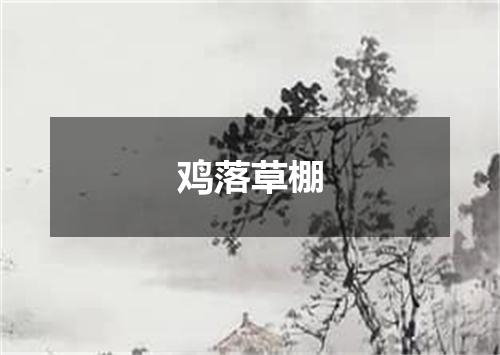 鸡落草棚