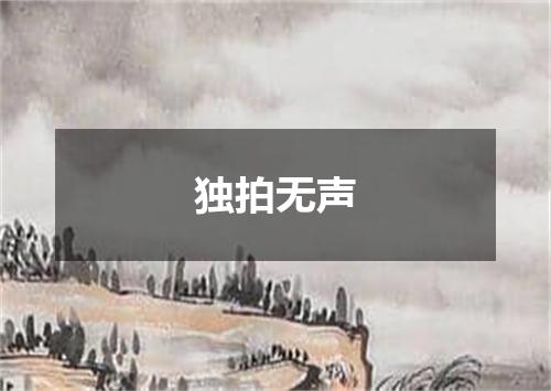 独拍无声