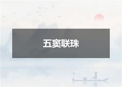 五窦联珠