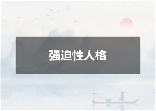 强迫性人格