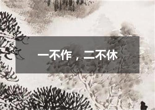 一不作，二不休