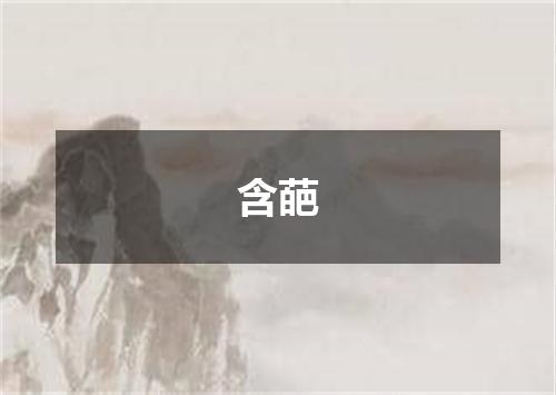 含葩
