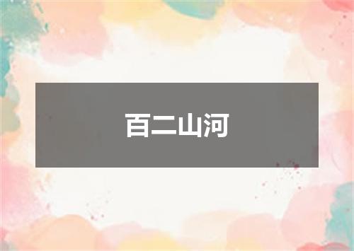 百二山河