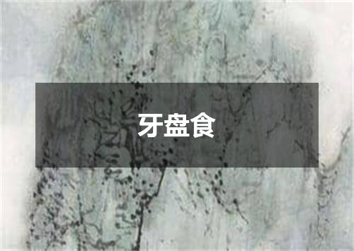 牙盘食