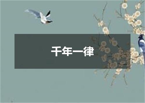 千年一律