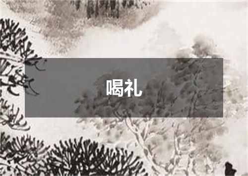 喝礼