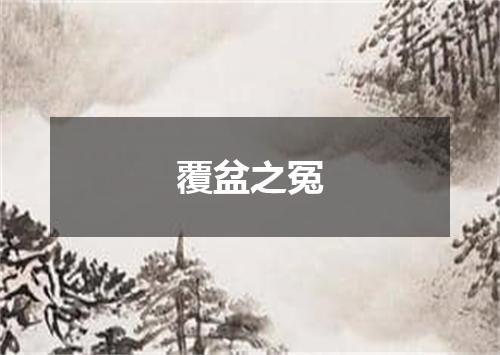 覆盆之冤