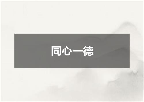 同心一德