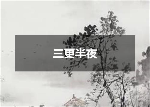 三更半夜
