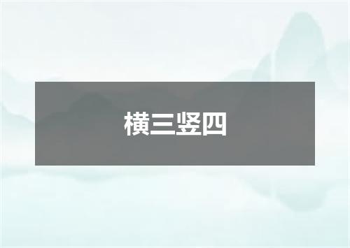 横三竖四