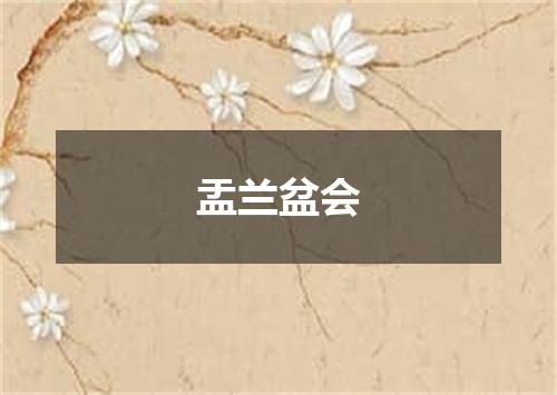 盂兰盆会