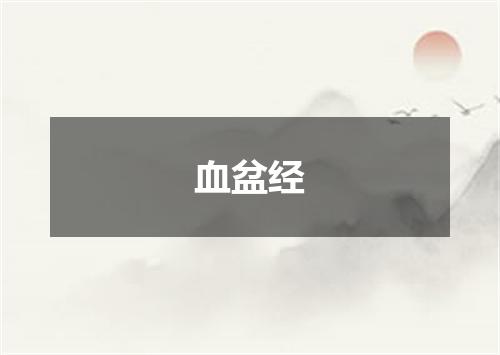 血盆经