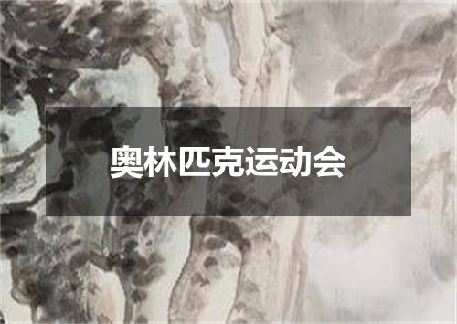 奥林匹克运动会