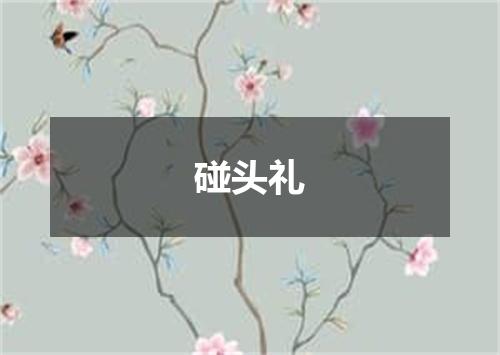 碰头礼
