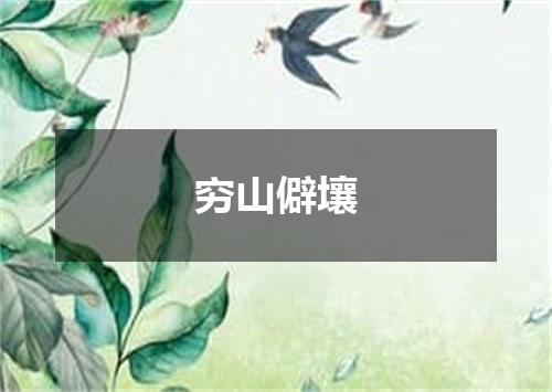 穷山僻壤