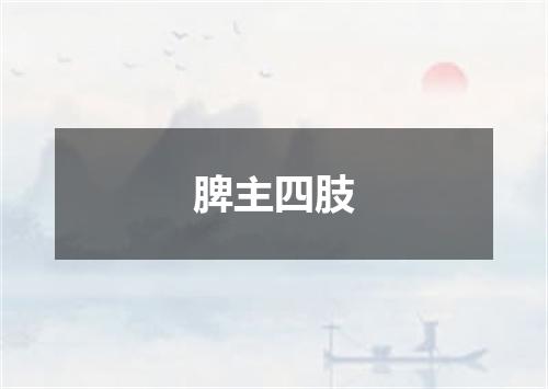 脾主四肢