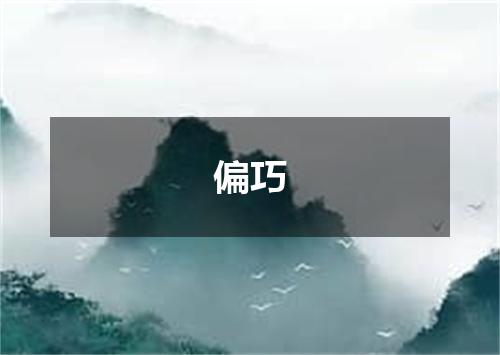 偏巧
