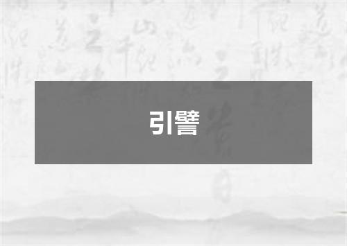 引譬