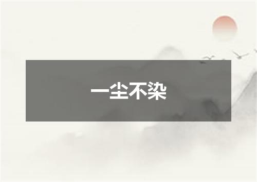 一尘不染