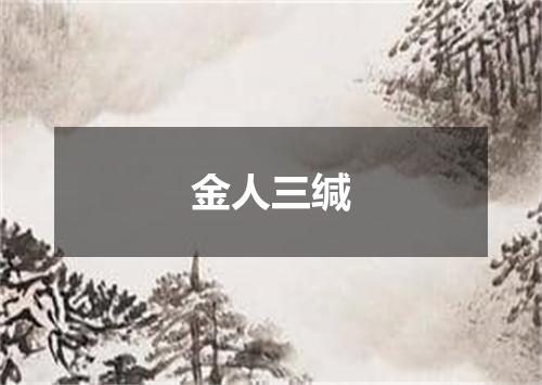 金人三缄