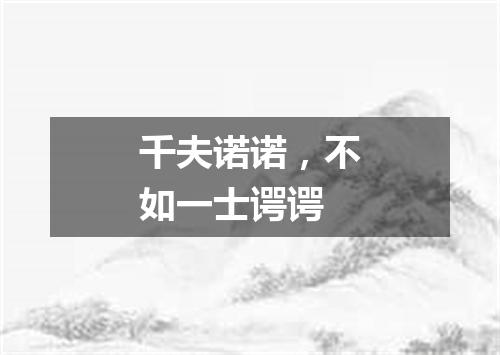 千夫诺诺，不如一士谔谔