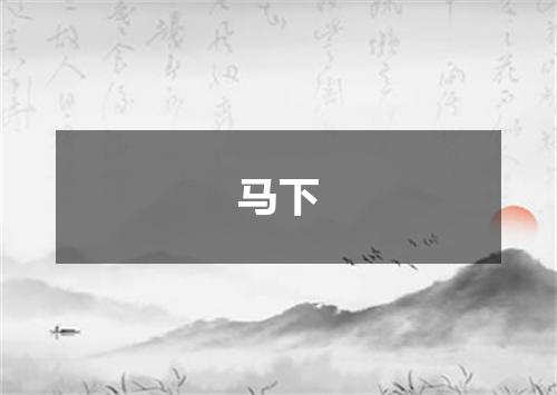 马下