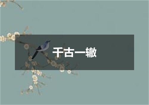 千古一辙