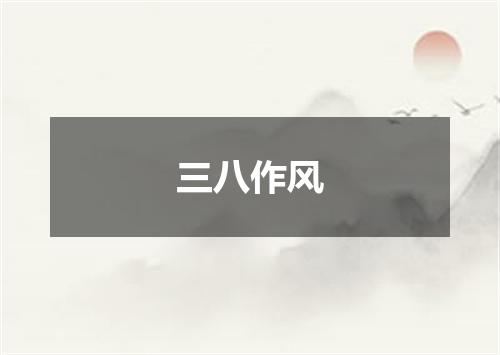 三八作风