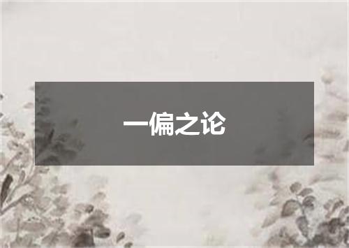 一偏之论