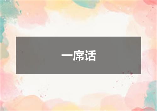 一席话