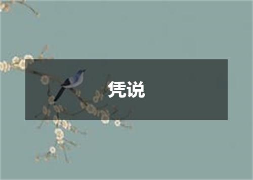 凭说