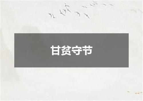 甘贫守节